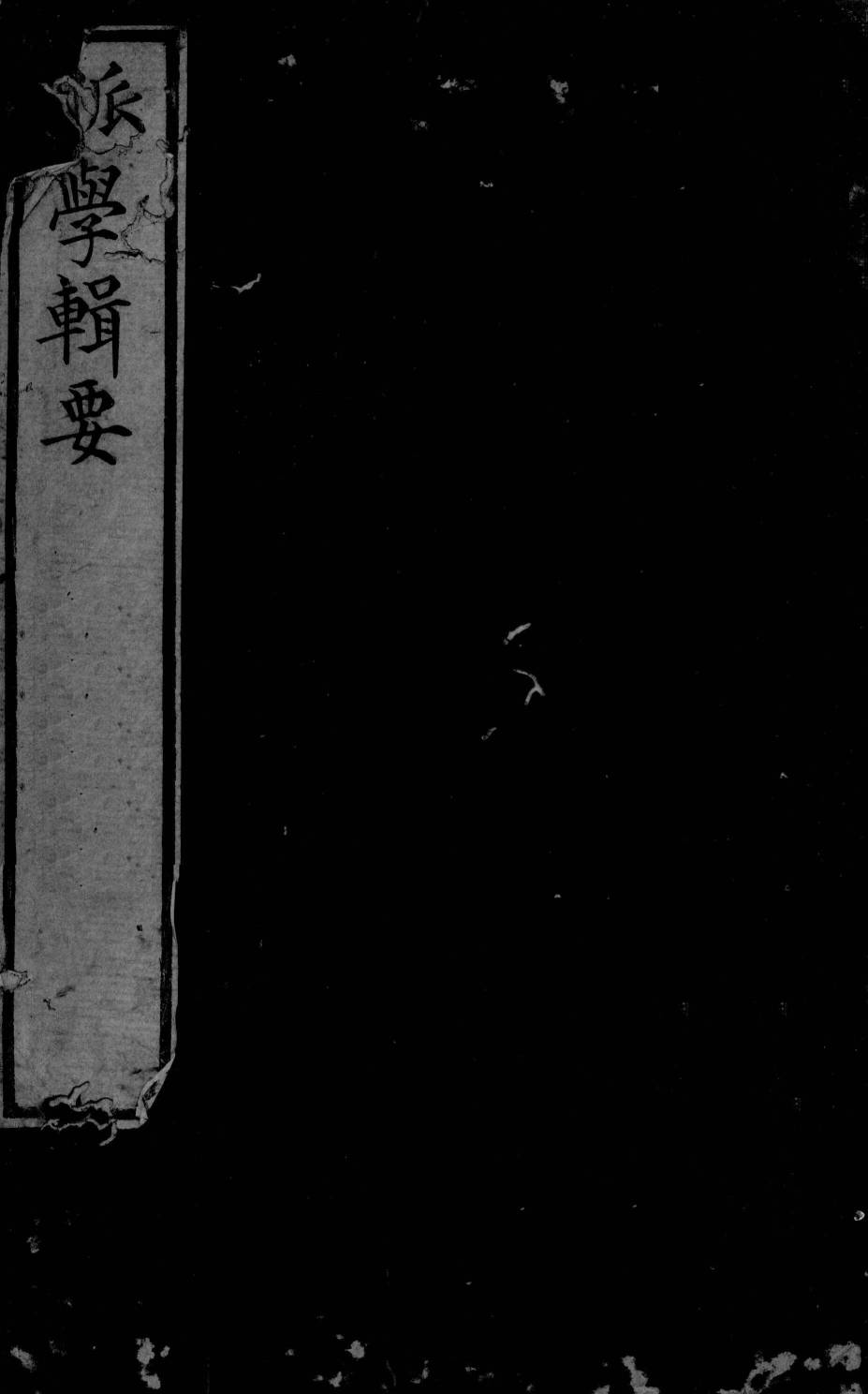脉学辑要  上